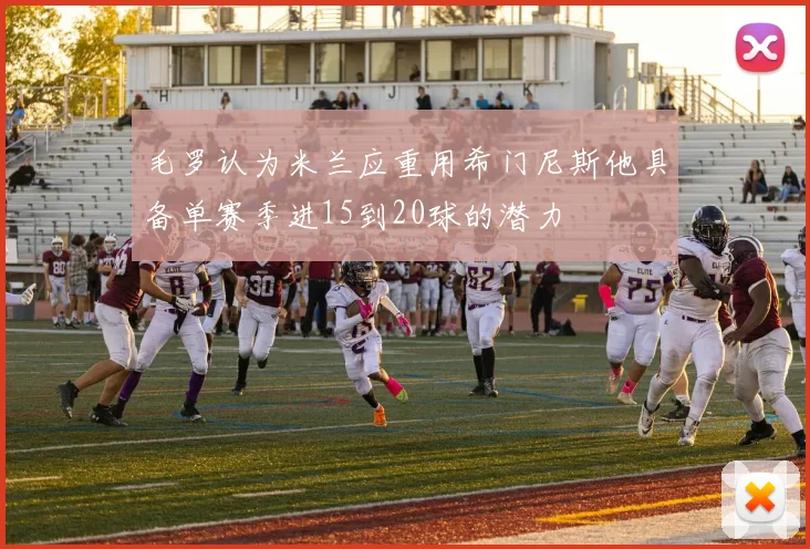 毛罗认为米兰应重用希门尼斯他具备单赛季进15到20球的潜力