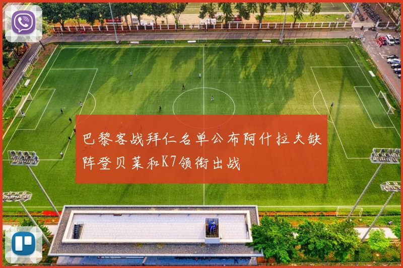 巴黎客战拜仁名单公布阿什拉夫缺阵登贝莱和K7领衔出战