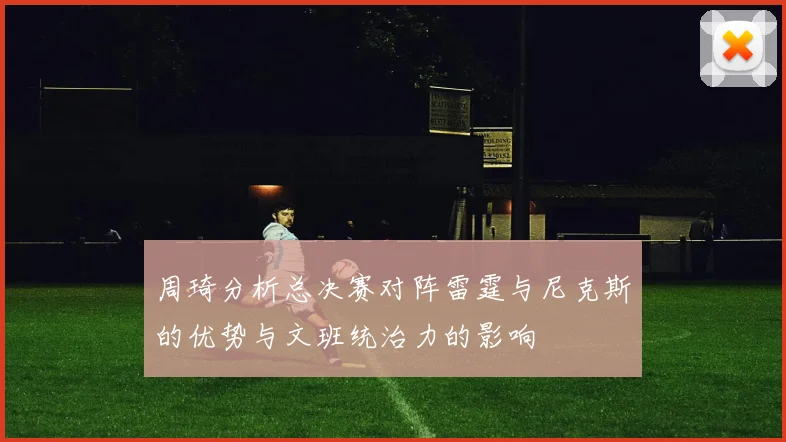 周琦分析总决赛对阵雷霆与尼克斯的优势与文班统治力的影响