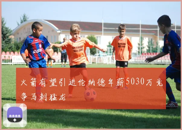 火箭有望引进伦纳德年薪5030万竞争马刺猛龙