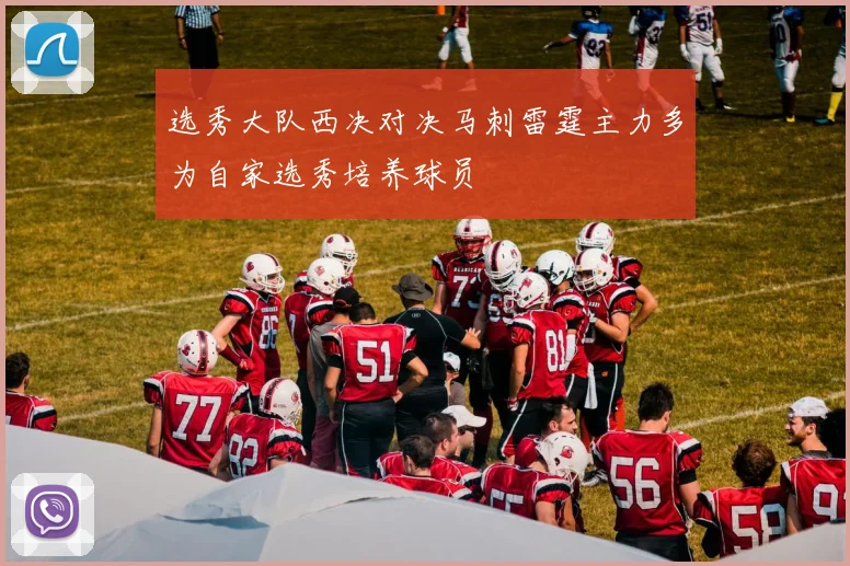 选秀大队西决对决马刺雷霆主力多为自家选秀培养球员